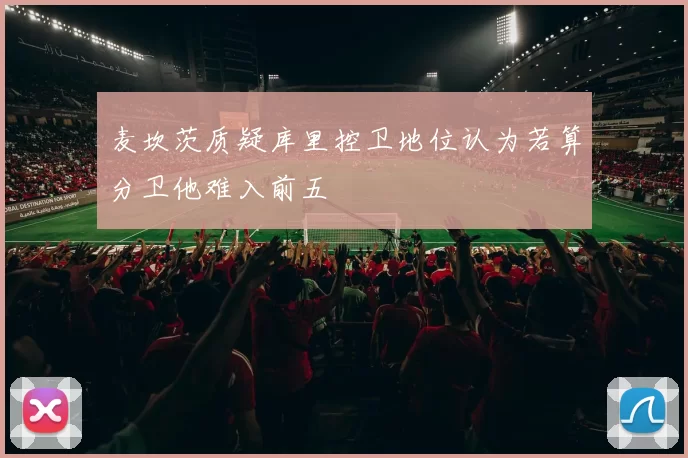 麦坎茨质疑库里控卫地位认为若算分卫他难入前五