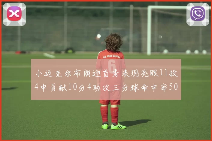 小迈克尔布朗迎首秀表现亮眼11投4中贡献10分4助攻三分球命中率50